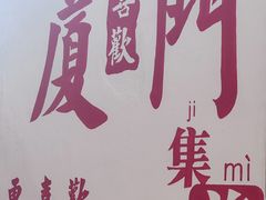 -集美学村