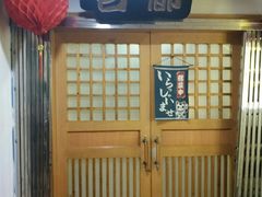门面-古都日本料理(高桥路店)