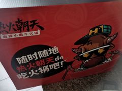 -热火朝天鲜切牛肉火锅(南强街巷店)