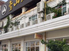 -壹山酒楼(三乡店)