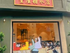 -堂屋糖水店(愚园店)