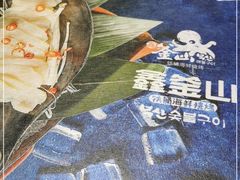 -鑫釜山海鲜烧烤(鑫丰国际店)