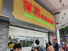 -百花传统甜品店(原址店)