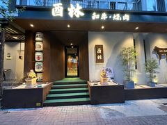 -酉林和牛·烧肉