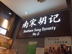 门面-南宋胡记(杭州灵隐寺店)