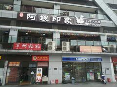 门面-阿嫂印象·民间江湖菜(大学城店)