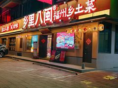 -乡里八闽·福州乡土菜(高宅店)