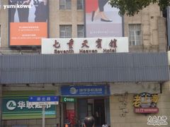 七重天宾馆-七重天宾馆