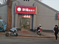 门面-幸福蛋糕坊(金顶街店)