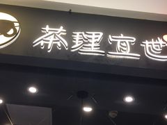 门面-茶理宜世(东方宝泰店)
