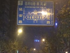 -小厨师·二十年沈家门小海鲜(百井坊巷店)