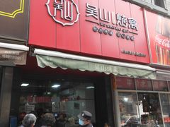 门面-吴山烤禽 (吴山路店)