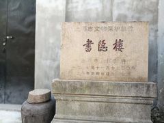 -书隐楼
