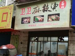 -卫卫麻辣烫(建设新村路店)