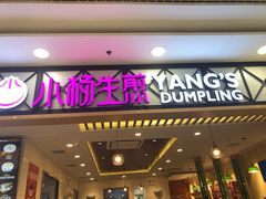 门面-小杨生煎(南汇欧尚店)