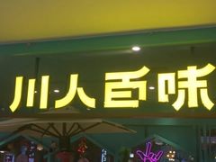 门面-川人百味(金安中央大街店)