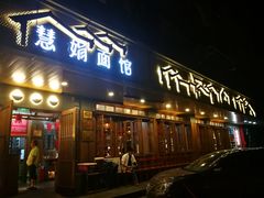 门面-慧娟面馆·餐厅(望江路店)
