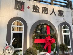 -懒人盐府人家(安贞店)