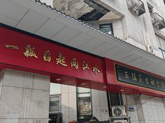-三镇民生甜食馆(胜利街总店)