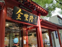 门面-金生隆(六铺炕店)