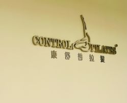 -康舒普拉提工作室control pilates