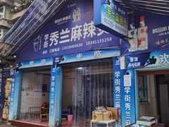 门面-学街秀兰麻辣烫