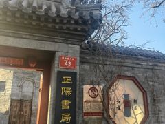 -正阳书局(西四南大街店)
