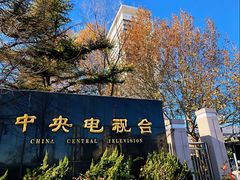 -中央广播电视总台(光华路办公区)