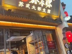 -鑫震源·苏式大虾生煎(山塘街店)