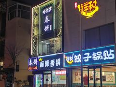 -哈尔滨春饼(朝山街店)