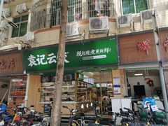 门面-袁记云饺(蛇口店)