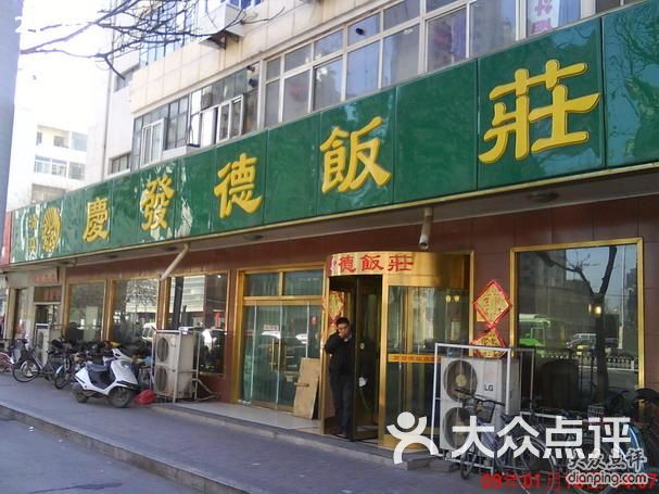 庆发德饭庄(西马路店)招牌图片 第1张