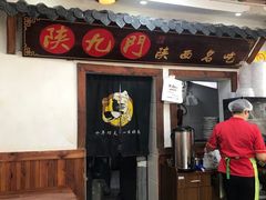 门面-陕九门老碗面(人民路店)