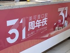 -美可普口腔医院(东街分店)