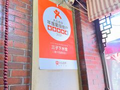 -三子下水馆(南十四道街151号店)