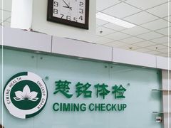 -慈铭体检(世纪城分院)