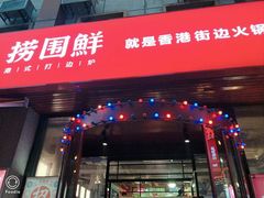 门面-捞围鲜·港式打边炉(海阳路店)