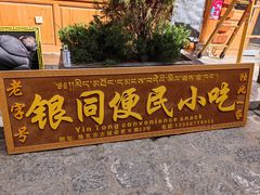 门面-银同牦牛肉火锅