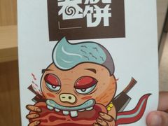 -又卷烧饼(新区龙湖店)