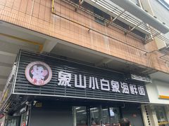 -象山小白象海鲜面