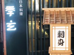 -季玄精致日本料理自助餐(闸北公园店)
