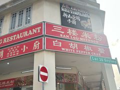-新山亚明小厨