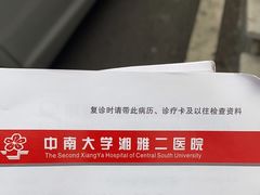 -中南大学湘雅二医院