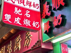 -义顺牛奶公司(新马路老店)