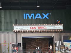 -CGV影城(东港IMAX店)