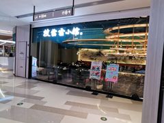 -披云云小馆·味道江湖(姚家园万象汇店)
