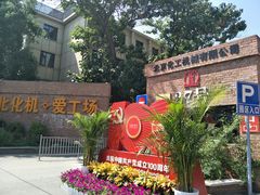 -北化机爱工场文化科技融合产业园