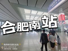 -合肥南站