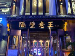 门面-隔壁老王·家常云南菜(花巷店)