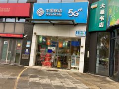 -中国移动(中冶祥腾城市广场店)